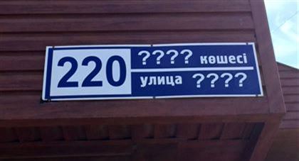 "Устаревшие названия": сколько миллионов тратится на переименование улиц в Казахстане