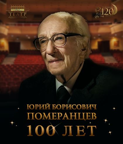 Театр им. Наталии Сац отмечает столетний юбилей Юрия Померанцева