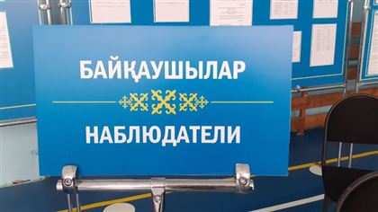 786 наблюдателей будут следить за выборами в Казахстане 
