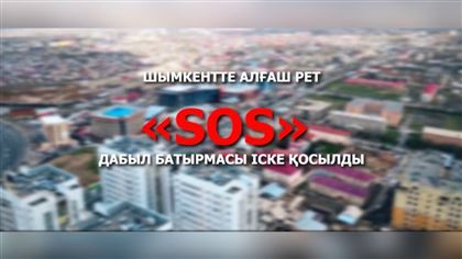 Первую тревожную кнопку “SOS” запустили в Шымкенте  
