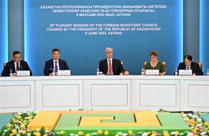 Токаев провел 35-е пленарное заседание Совета иностранных инвесторов