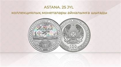 Коллекционные монеты, приуроченные к 25-летию Астаны, выпускает Нацбанк РК