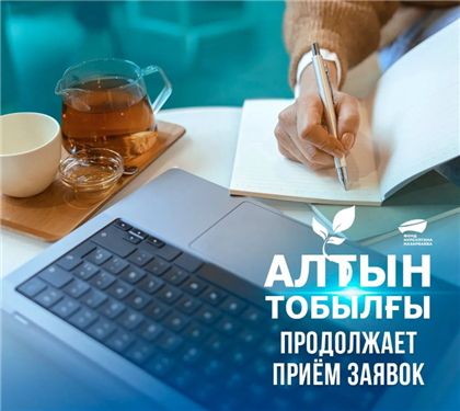 Продлен приём авторских работ на конкурс для молодых писателей и поэтов «Алтын тобылғы»