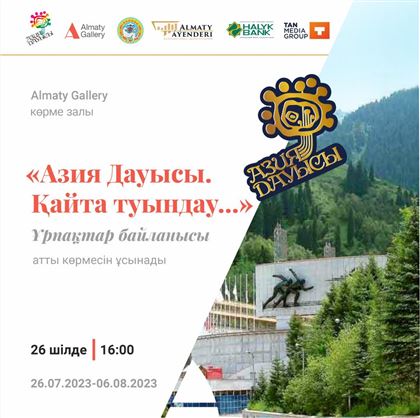 В Алматы открылась выставка «Азия Дауысы. Возрождение…»