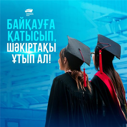 Фонд Нурсултана Назарбаева объявляет конкурс на получение престижных студенческих стипендий