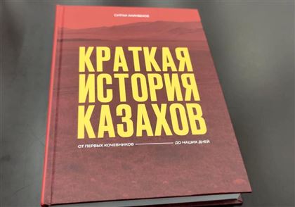 Вышел новый труд Султана Акимбекова «Краткая история казахов»: от первых кочевников до наших дней