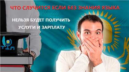 Что будет, если без знания казахского нельзя будет получить зарплату и услугу - обзор казпрессы