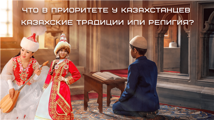 Что в приоритете у казахстанцев: казахские традиции или религия - о чем пишет казпресса