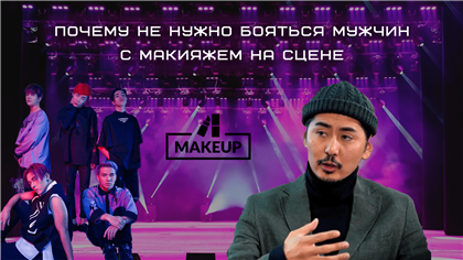 Почему не нужно бояться мужчин с макияжем, рассказал казахстанский продюсер - обзор казпрессы