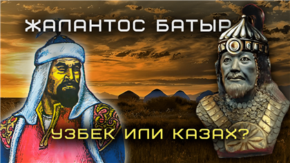 Знаменитый полководец Жалантос батыр -"узбек или казах" - обзор казпрессы