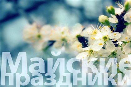 В Казахстане на майские праздники хотят перенести выходные дни