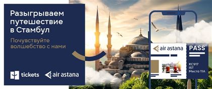 Tickets.kz проводит специальный розыгрыш авиабилетов совместно с Air Astana 