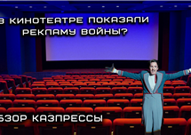 Почему в кинотеатрах Казахстана рекламируют войну - обзор казпрессы