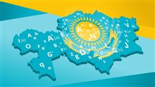 Каким был 2021 год для казахского языка