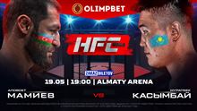 Первый турнир HFC MMA в Алматы – уже в пятницу 