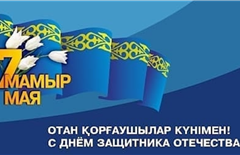 День Защитника Отечества в Казахстане отмечается 7 мая: факты о празднике