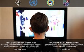 Меры по профилактике кибербуллинга школьников намерены выработать в Алматы