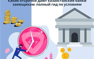 Какие отсрочки дают казахстанские банки заемщикам: полный гид по условиям
