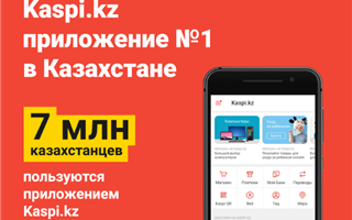 7 миллионов казахстанцев - с приложением Kaspi.kz