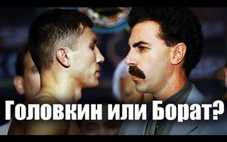 Почему Головкин ненавидит "Бората", а братьям Кличко он по душе - СМИ