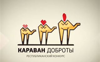 Республиканский конкурс "Караван доброты" стартует в Казахстане