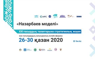 Жас ғалымдар Халықаралық форумда «Назарбаев моделінің» рөлін талқылайды