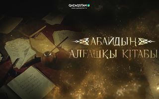 Новый документальный фильм «Первая книга Абая» вышел в эфир телеканала «Qazaqstan»