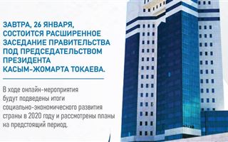 Президент Казахстана проведет расширенное заседание правительства