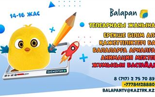 При телеканале «Balapan» заработает анимационная школа для детей с особыми образовательными потребностями