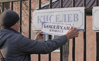 «Переименование улиц вызывает раздражение в обществе, поэтому необходим мораторий» - мнение казахстанских экспертов