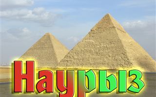 Почему праздник Наурыз является ровесником пирамид