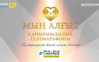 Уникальный телемарафон в помощь нуждающимся проведет РТРК «Казахстан» 1 марта