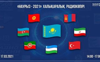 Международный праздник: радиомост «Наурыз - 2021» свяжет Казахское радио с коллегами из 7 стран