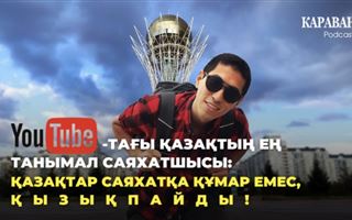 YouTube-тағы қазақтың ең танымал саяхатшысы: Қазақтар саяхатқа құмар емес, қызықпайды!