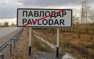 «Авторитет России упал ниже плинтуса»: как к массовому переименованию улиц в Павлодаре отнеслись в РФ