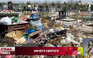 В Актау кладбище превратили в мусорную свалку