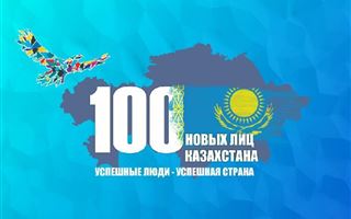 Победители проекта «100 новых лиц Казахстана»: кто они