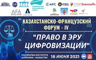 В Алматы состоится казахстанско-французский форум-IV «Право в эру цифровизации»