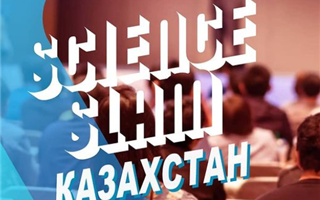 Научно-популярное состязание «Science Slam - Казахстан» состоится в Алматы