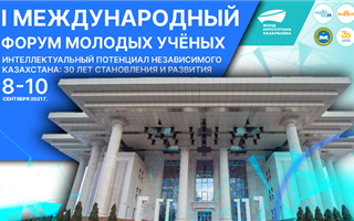 Достижениям науки за период независимости Казахстана будет посвящен Первый Международный форум молодых ученых