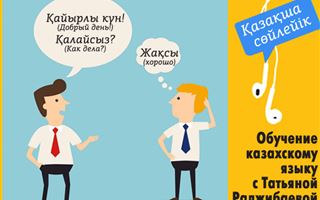 Две хитрости, которые помогут быстрее заговорить на казахском
