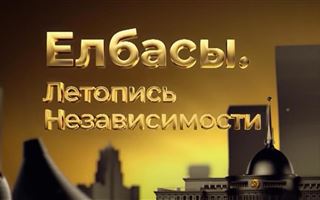 Вышел многосерийный фильм об истории становления и развития независимого Казахстана 
