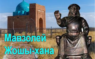 Сакральный Казахстан: усыпальница сына Чингисхана