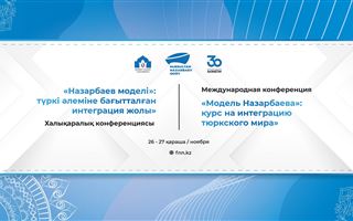 В Туркестане состоится Международная конференция «Модель Назарбаева»: курс на интеграцию тюркского мира»