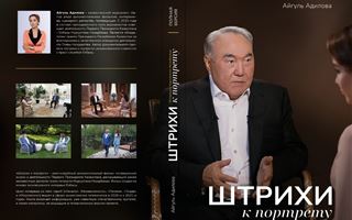 Книга «Штрихи к портрету», основанная на интервью Нурсултана Назарбаева, выходит в свет