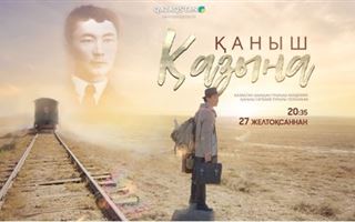 Исторические телесериалы в эфире телеканала «Казахстан»