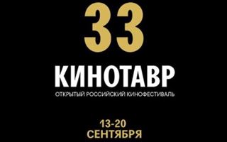 33-й фестиваль «Кинотавр» пройдет в Сочи в сентябре