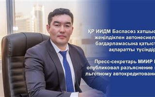 Пресс-секретарь МИИР РК опубликовал разъяснение по льготному автокредитованию