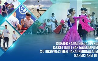 Қонаев қаласында ерекше қажеттілігі бар балалардың фотокөрмесі мен паралимпиадалық жарыстары өтті 