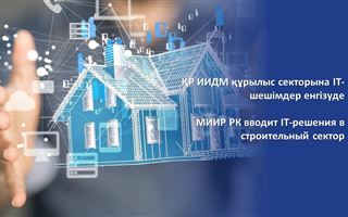 МИИР РК вводит IT-решения в строительный сектор